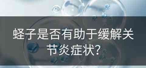 蛏子是否有助于缓解关节炎症状？